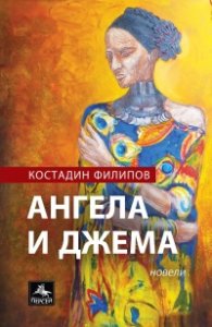 Ангела и Джема
