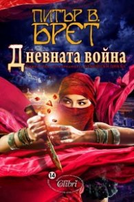 Дневната война Кн.3/ Демонски цикъл
