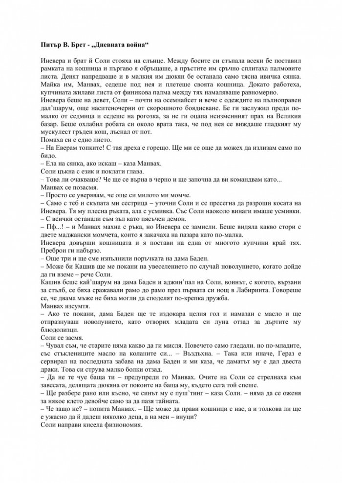 Дневната война Кн.3/ Демонски цикъл