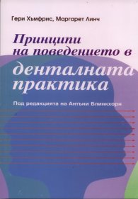Принципи на поведението в денталната практика