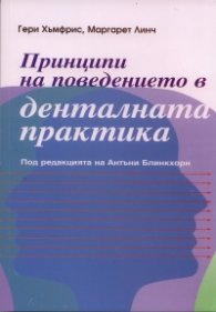 Принципи на поведението в денталната практика