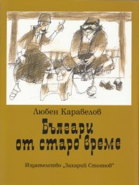 Българи от старо време