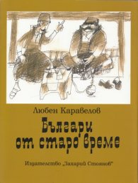 Българи от старо време