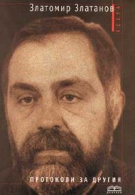 Протоколи за другия