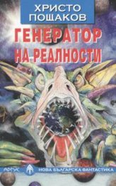 Генератор на реалности
