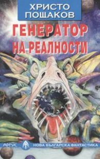 Генератор на реалности