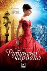 Рубиненочервено Кн.1 от трилогията Скъпоценни камъни