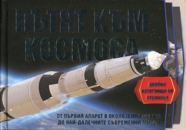 Пътят към Космоса (двойни изтеглящи се капачета)