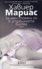 За мен спомни си в утрешната битка