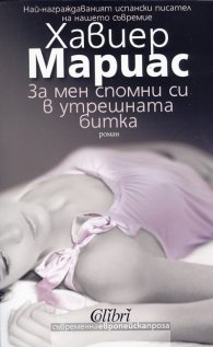 За мен спомни си в утрешната битка