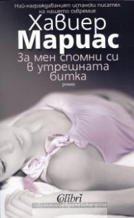 За мен спомни си в утрешната битка