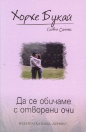 Да се обичаме с отворени очи