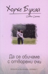 Да се обичаме с отворени очи