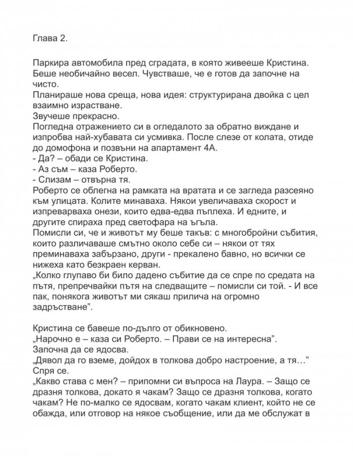 Да се обичаме с отворени очи