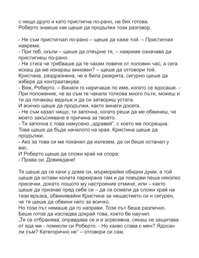 Да се обичаме с отворени очи
