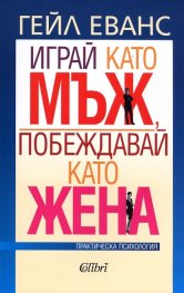Играй като мъж, побеждавай като жена