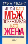 Играй като мъж, побеждавай като жена