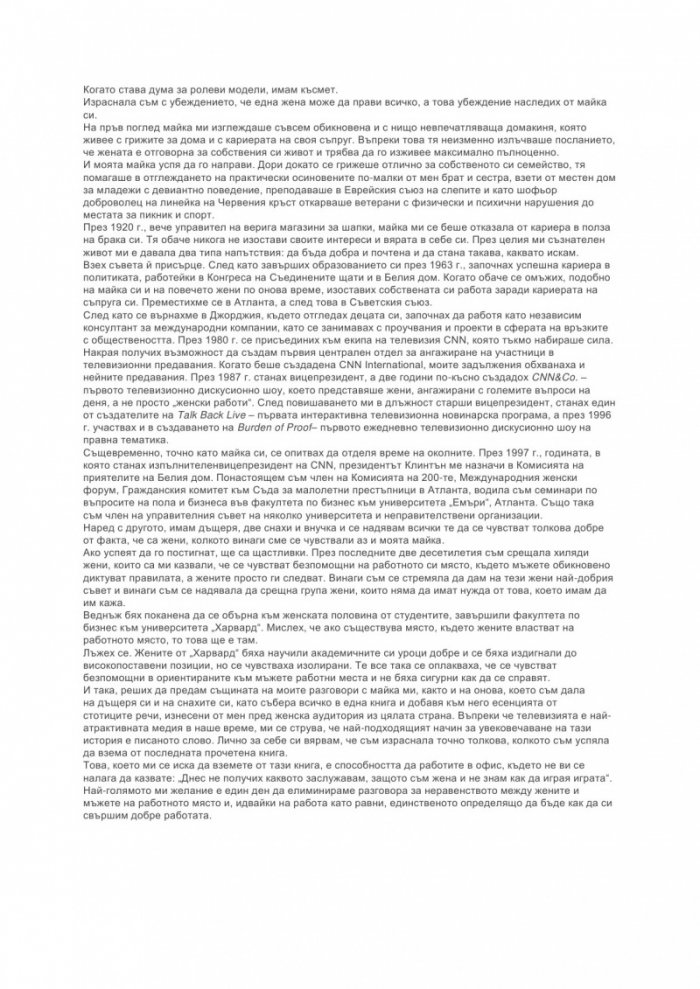 Играй като мъж, побеждавай като жена