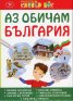 Аз обичам България - Активни карти