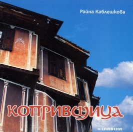 Копривщица