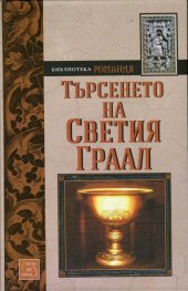 Търсенето на Светия Граал