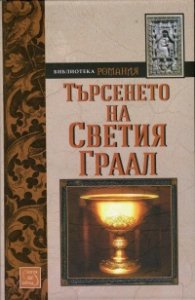 Търсенето на Светия Граал
