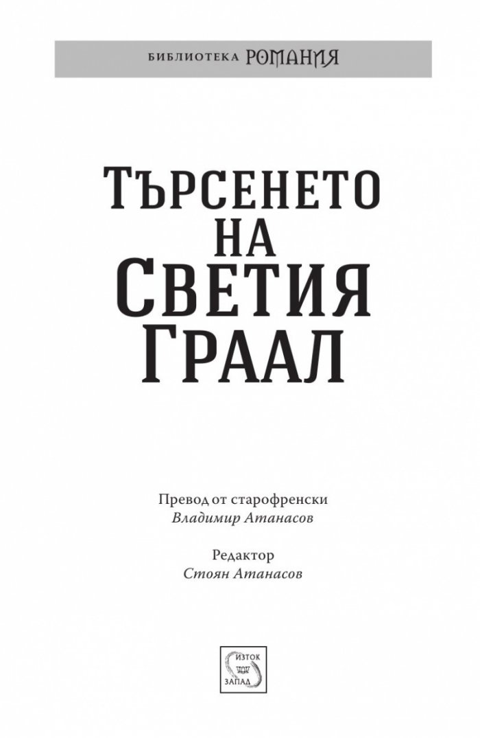 Търсенето на Светия Граал