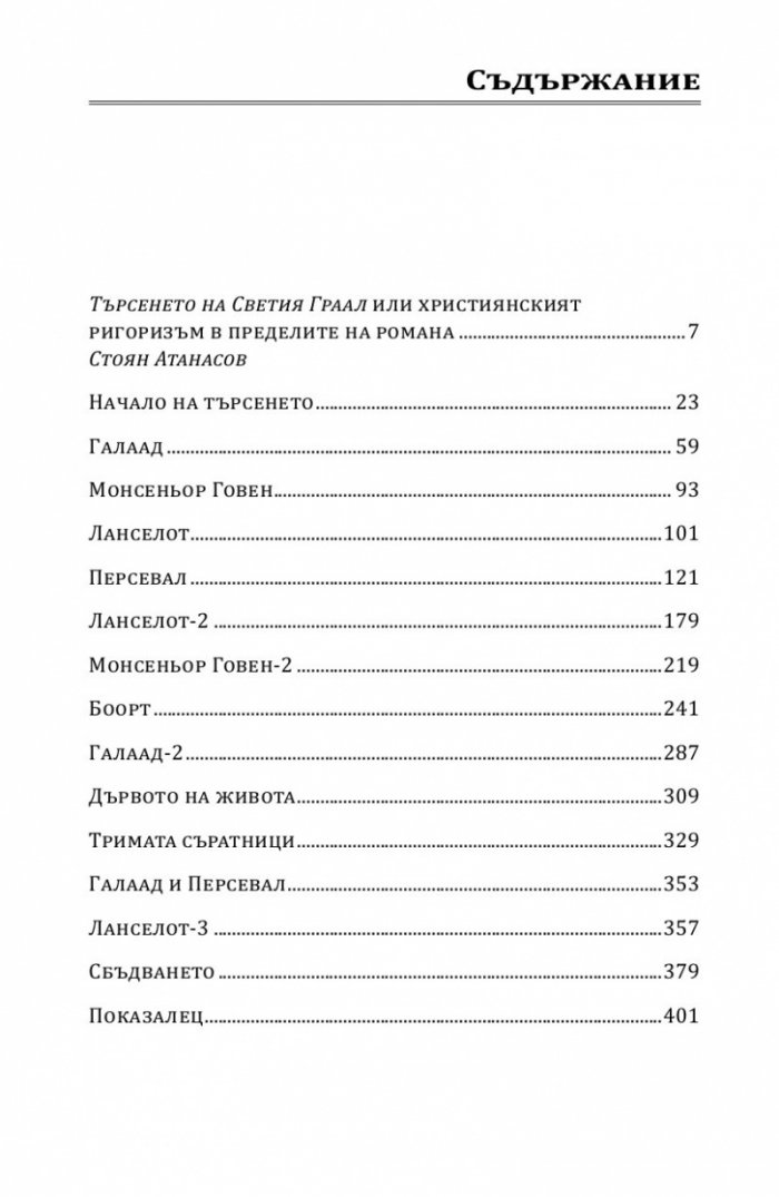 Търсенето на Светия Граал