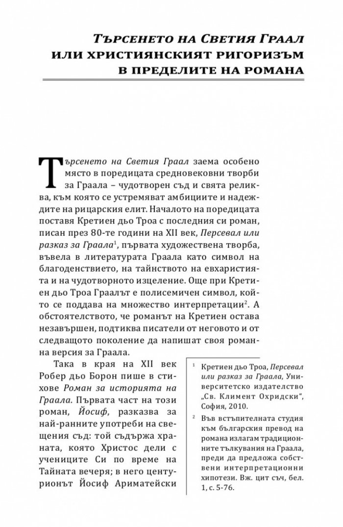 Търсенето на Светия Граал