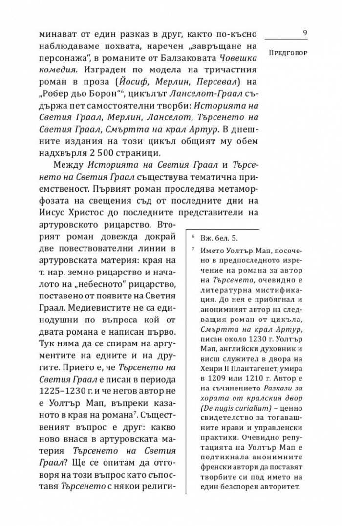 Търсенето на Светия Граал