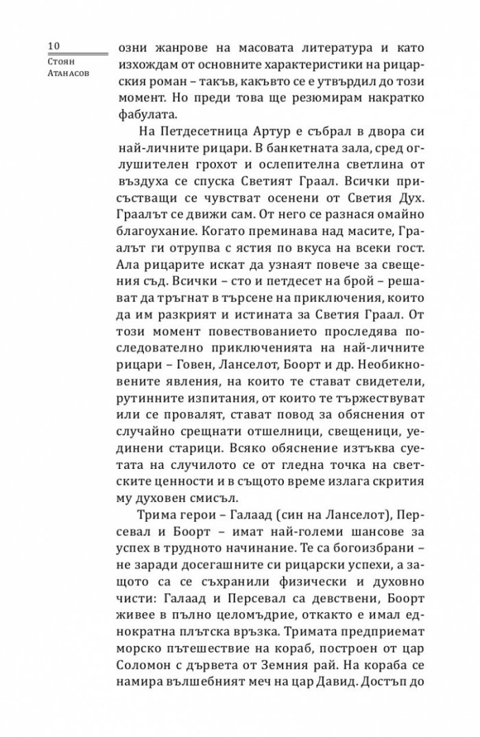 Търсенето на Светия Граал