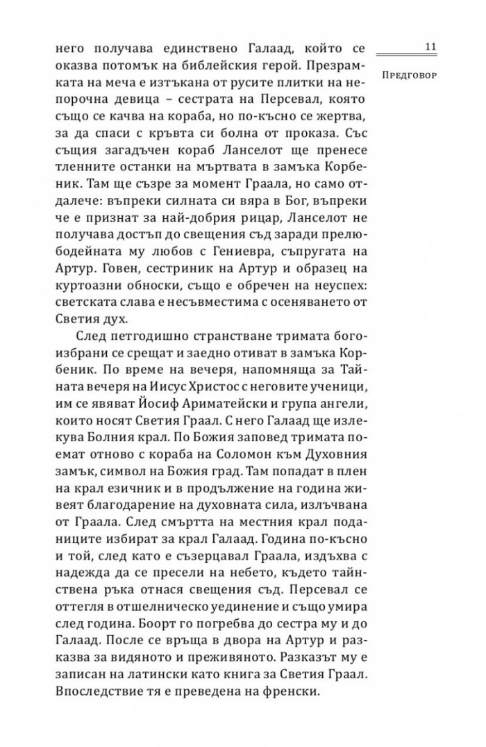 Търсенето на Светия Граал