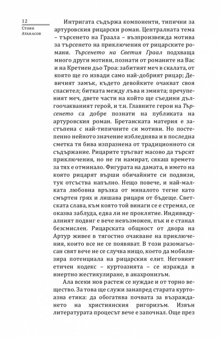Търсенето на Светия Граал