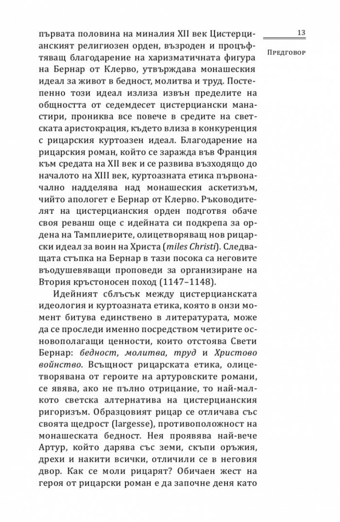 Търсенето на Светия Граал