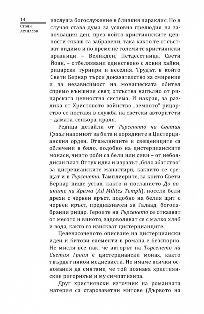 Търсенето на Светия Граал