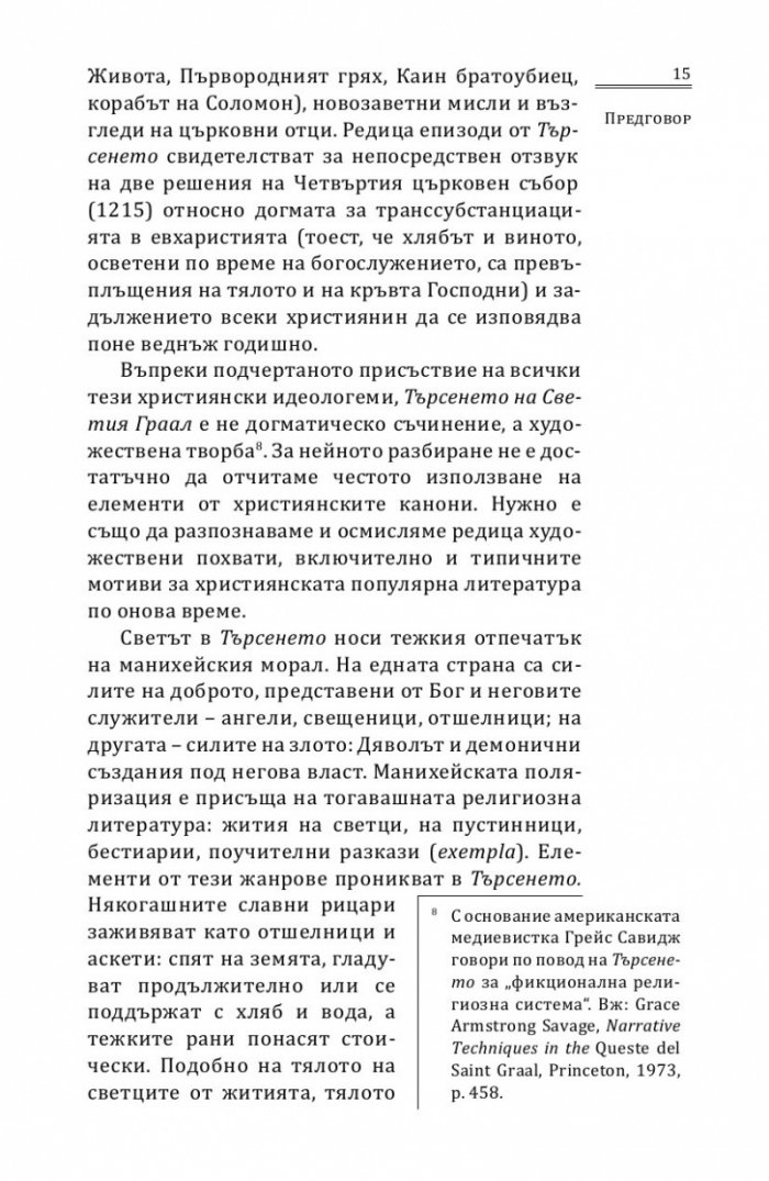 Търсенето на Светия Граал