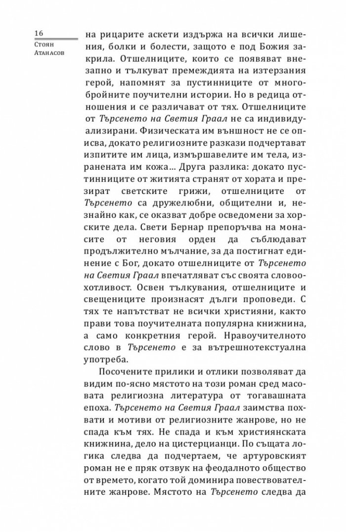 Търсенето на Светия Граал