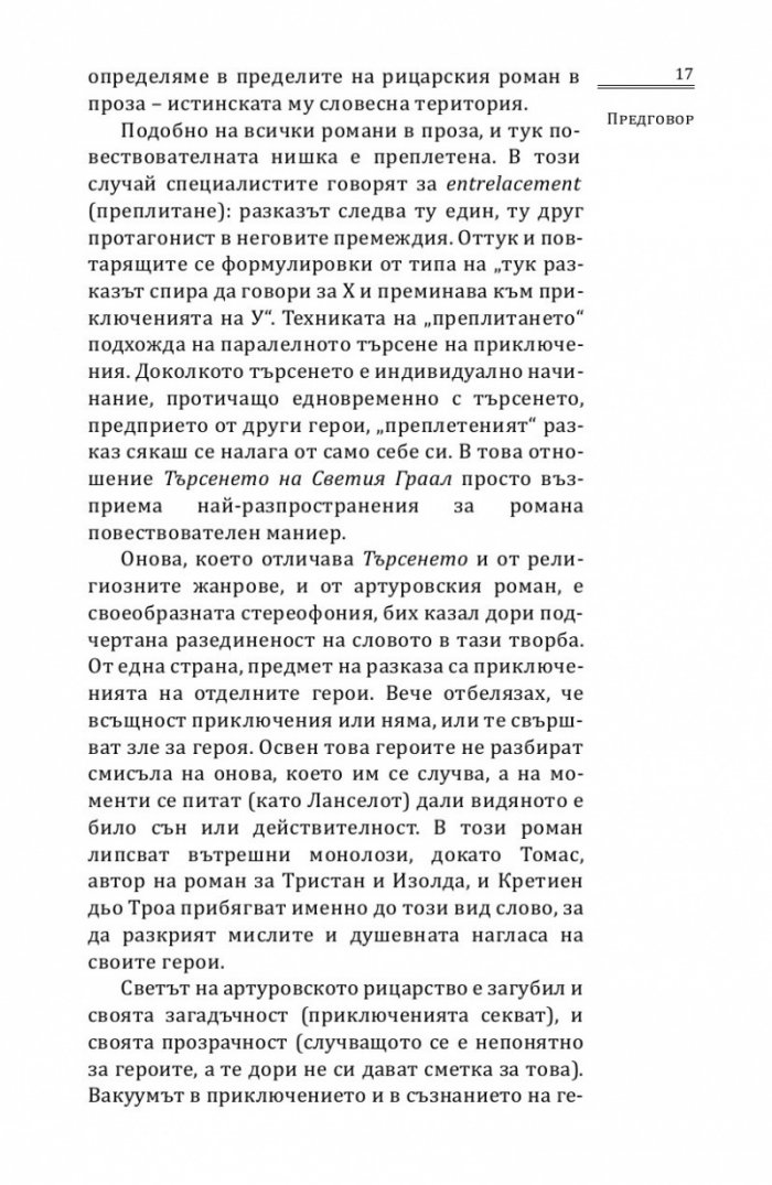 Търсенето на Светия Граал