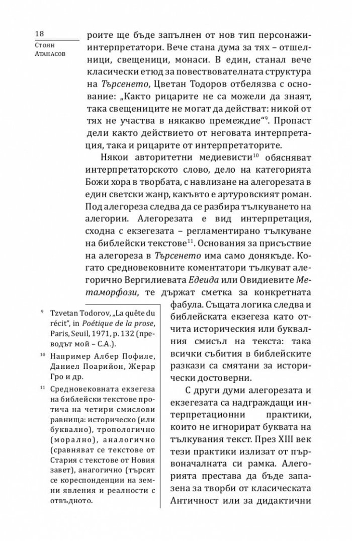 Търсенето на Светия Граал