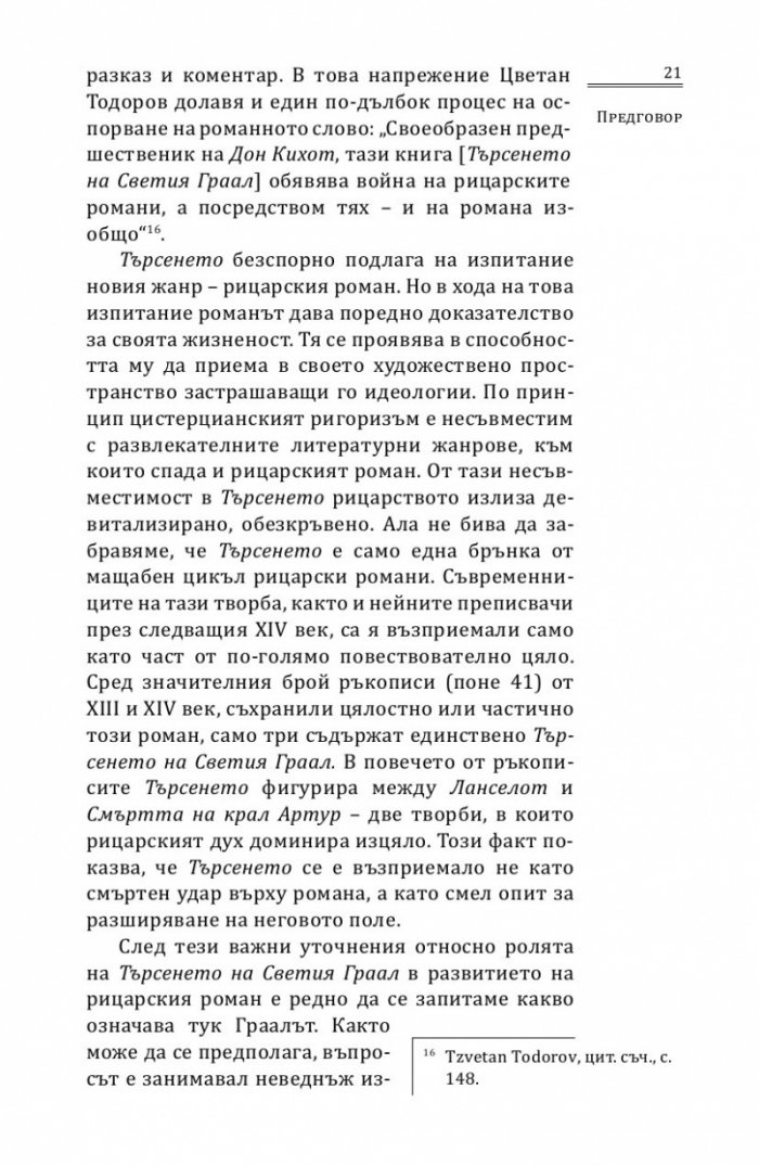 Търсенето на Светия Граал