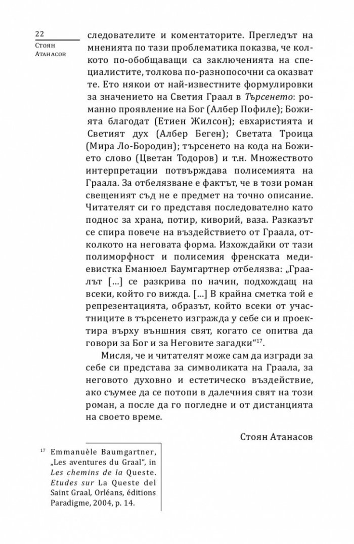 Търсенето на Светия Граал
