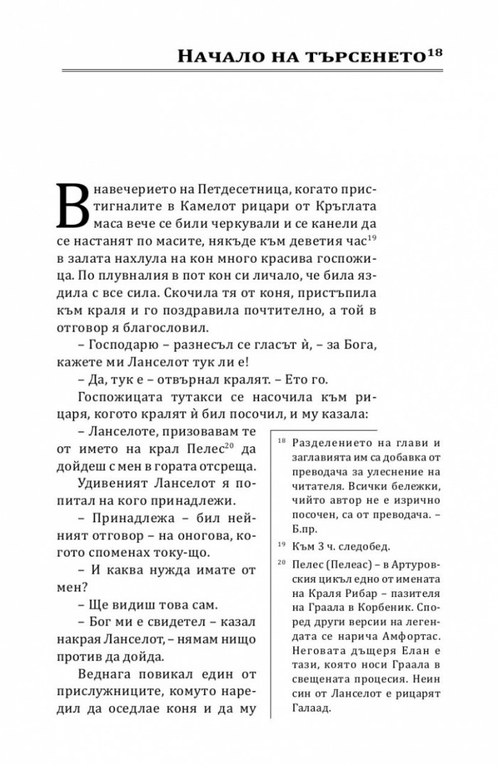 Търсенето на Светия Граал