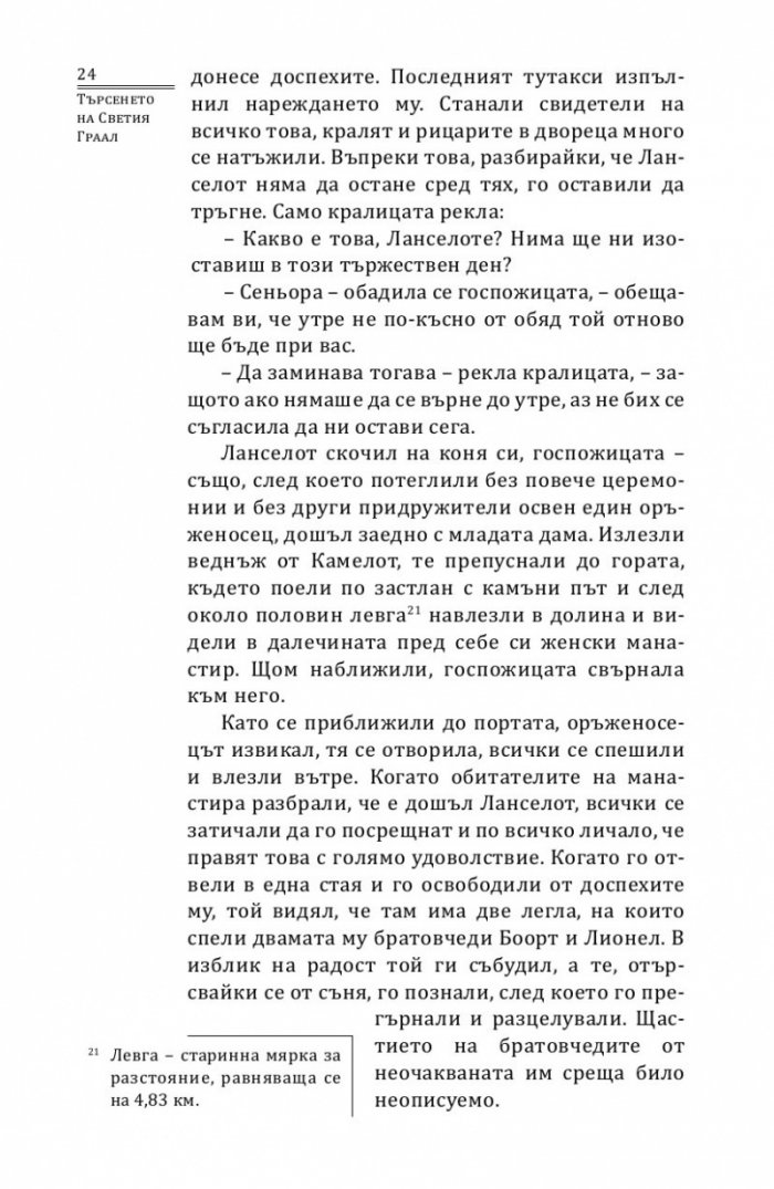 Търсенето на Светия Граал