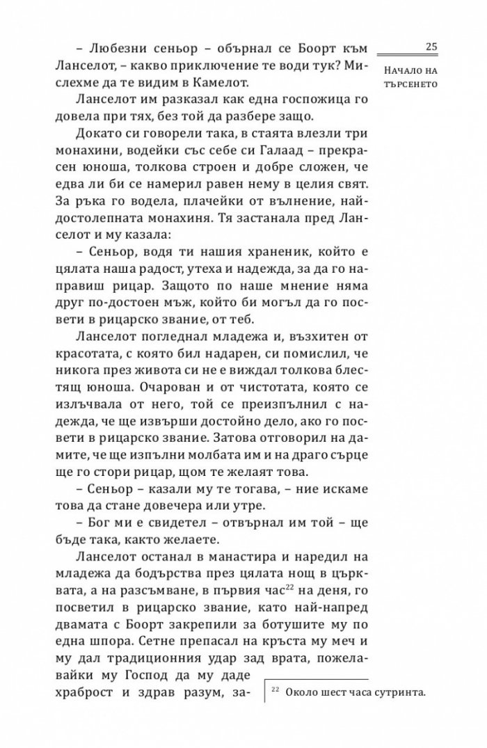 Търсенето на Светия Граал