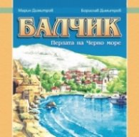 Балчик.Перлата на Черно море