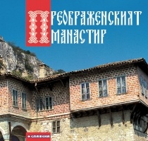 Преображенският манастир
