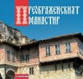 Преображенският манастир