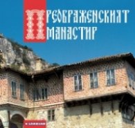 Преображенският манастир