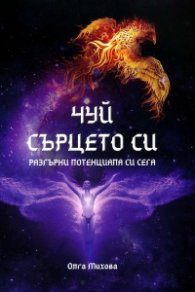 Чуй сърцето си. Разгърни потенциала си сега