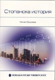 Стопанска история